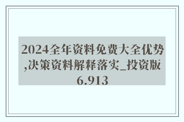 喜欢2025年正版资料免费与2025正版精准免费大全词语释义、解释和落实和警惕虚假宣传-全面释义、解释和落实